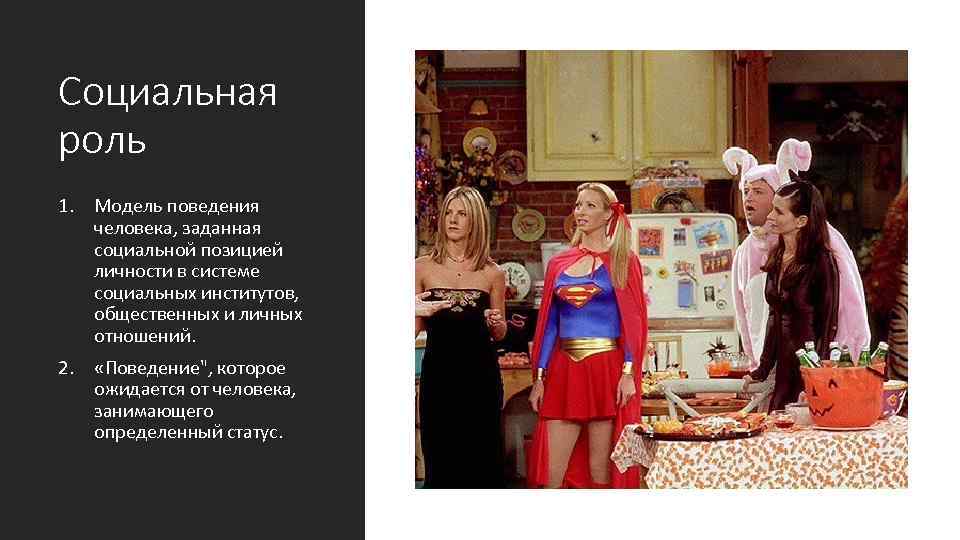 Социальная роль 1. Модель поведения человека, заданная социальной позицией личности в системе социальных институтов,