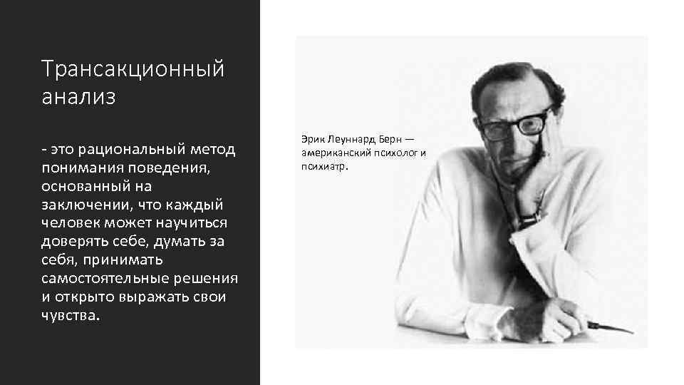 Трансакционный анализ - это рациональный метод понимания поведения, основанный на заключении, что каждый человек