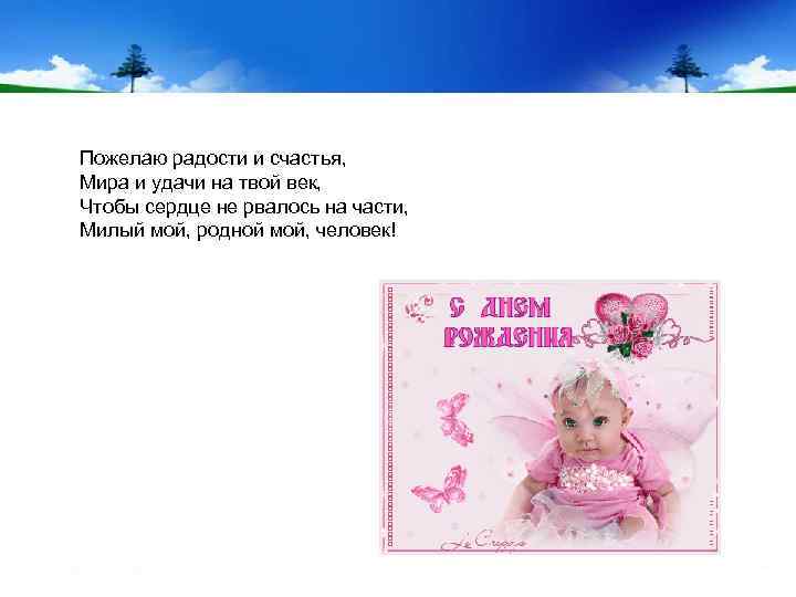 Пожелаю радости и счастья, Мира и удачи на твой век, Чтобы сердце не рвалось