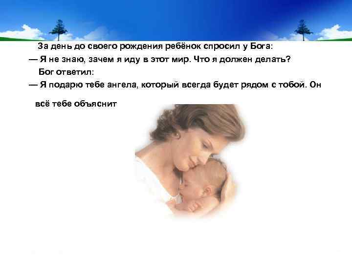 За день до своего рождения ребёнок спросил у Бога: — Я не знаю, зачем