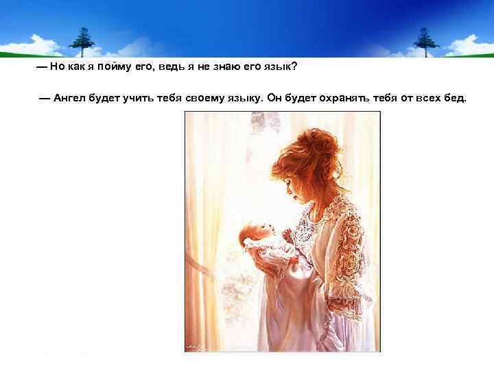  — Но как я пойму его, ведь я не знаю его язык? —