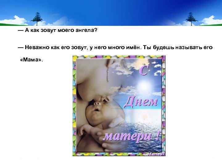 — А как зовут моего ангела? — Неважно как его зовут, у него много
