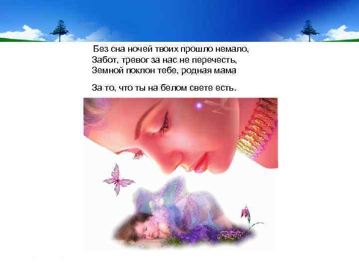  Без сна ночей твоих прошло немало, Забот, тревог за нас не перечесть, Земной