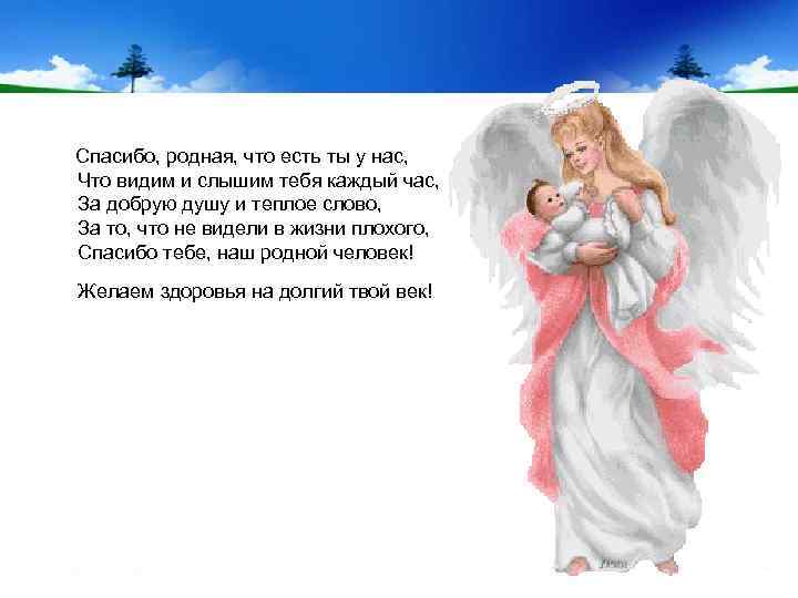 Благодарность ангелу. Ангел хранитель спасибо родной. Благодарю мой ангел. Спасибо за ангела. Спасибо за стихи с ангелочками.