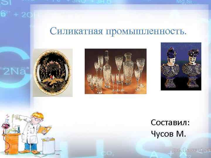 Силикатная промышленность фарфор