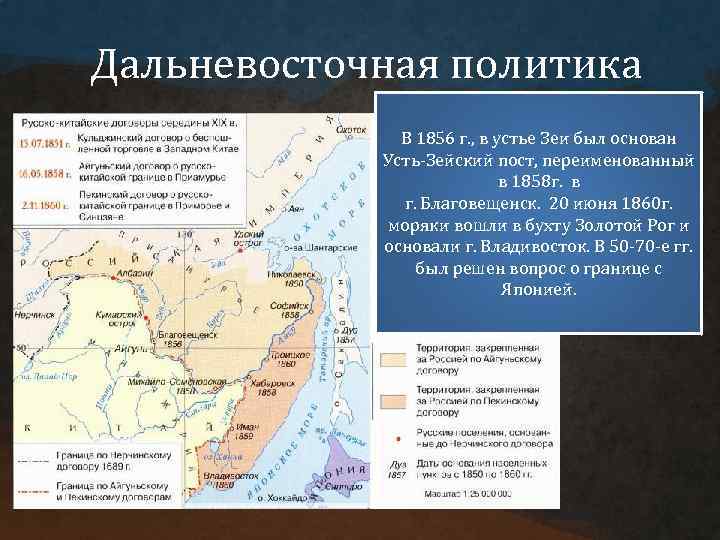 Дальневосточная политика В 1856 г. , в устье Зеи был основан Усть-Зейский пост, переименованный