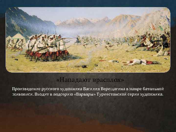  «Нападают врасплох» Произведение русского художника Василия Верещагина в жанре батальной живописи. Входит в