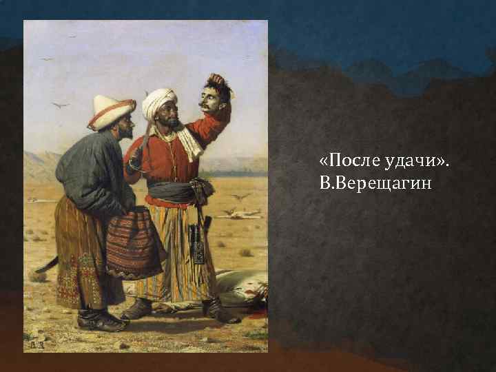  «После удачи» . В. Верещагин 