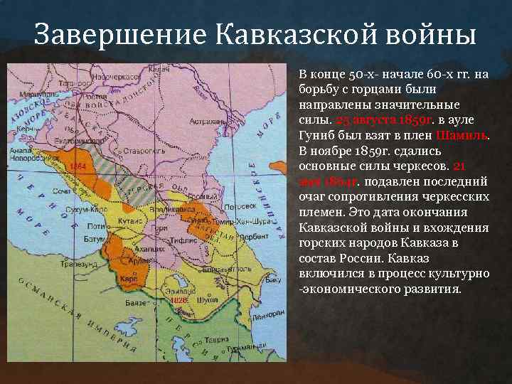 Завершение Кавказской войны В конце 50 -х- начале 60 -х гг. на борьбу с