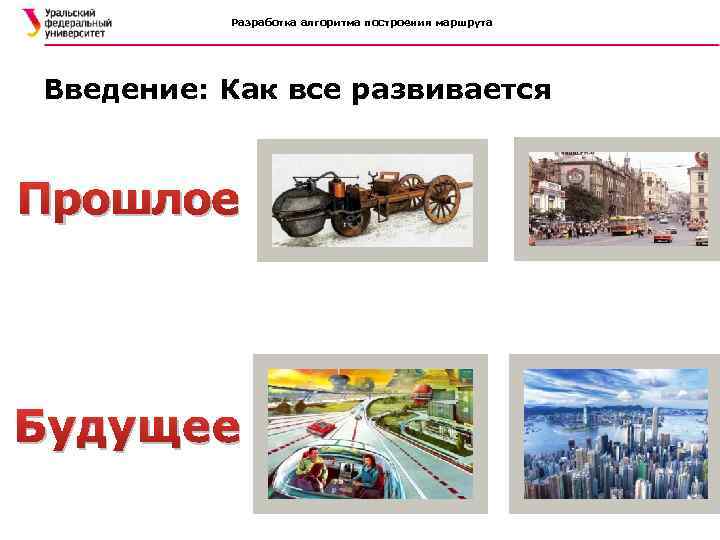 Разработка алгоритма построения маршрута Введение: Как все развивается Прошлое Будущее 