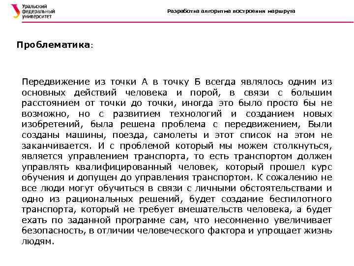Разработка алгоритма построения маршрута Проблематика: Передвижение из точки А в точку Б всегда являлось