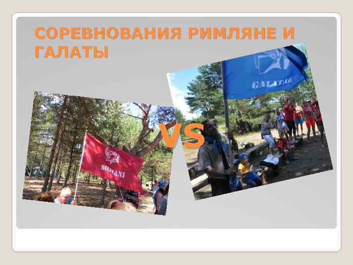 СОРЕВНОВАНИЯ РИМЛЯНЕ И ГАЛАТЫ VS 