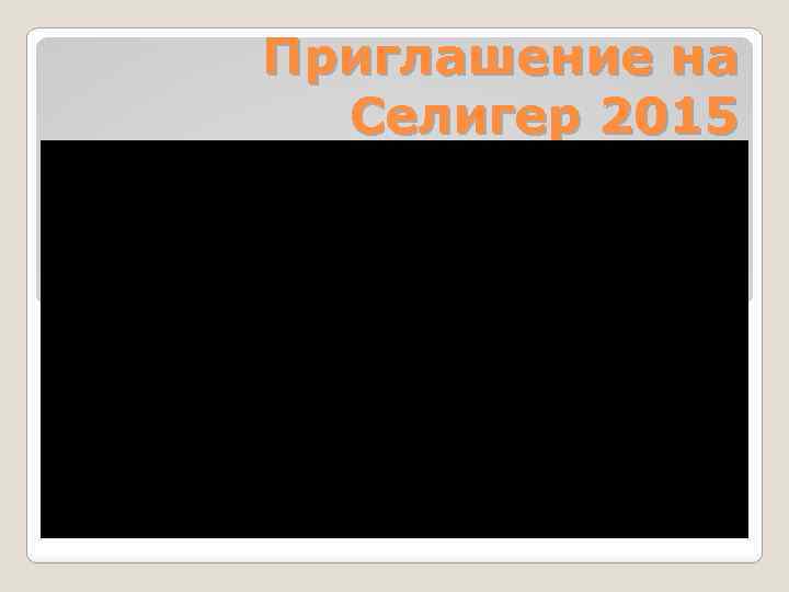 Приглашение на Селигер 2015 