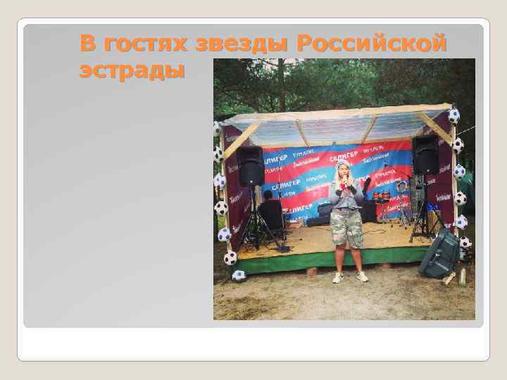 В гостях звезды Российской эстрады 