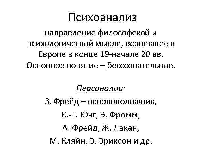 Психоаналитическое направление в психологии презентация