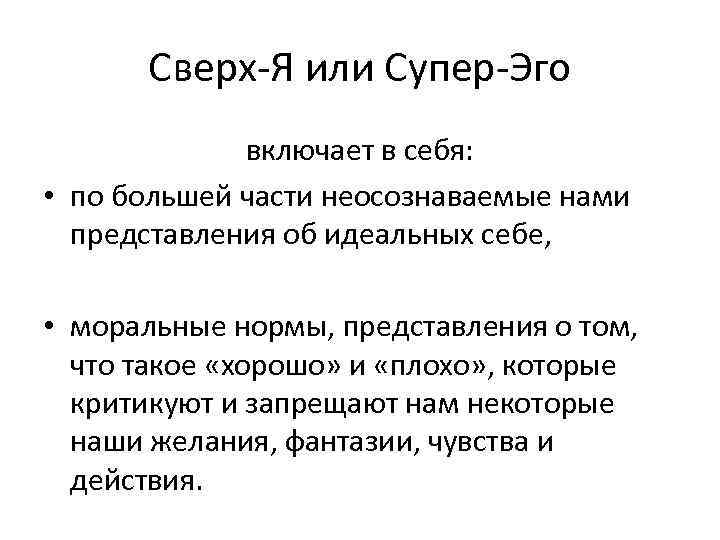 Сверх-Я или Супер-Эго включает в себя: • по большей части неосознаваемые нами представления об