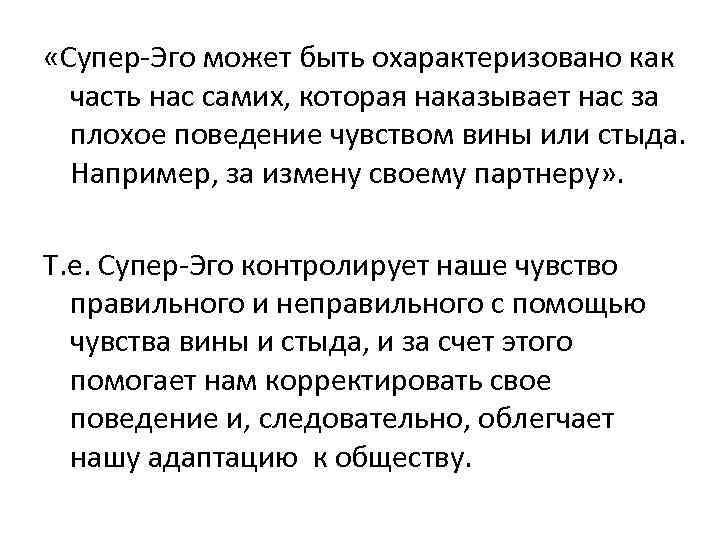  «Супер-Эго может быть охарактеризовано как часть нас самих, которая наказывает нас за плохое