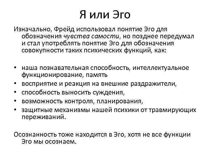 Функции эго. Эго психология Фрейд. Эго в психоанализе. Эго в психологии определение.