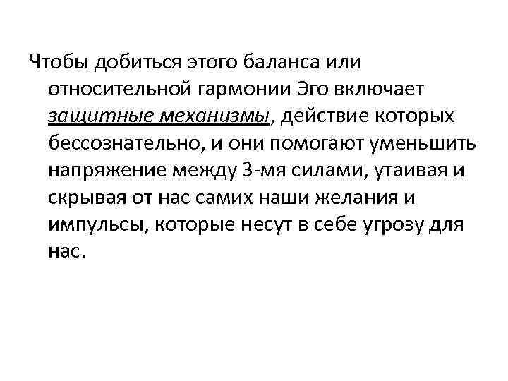  Чтобы добиться этого баланса или относительной гармонии Эго включает защитные механизмы, действие которых