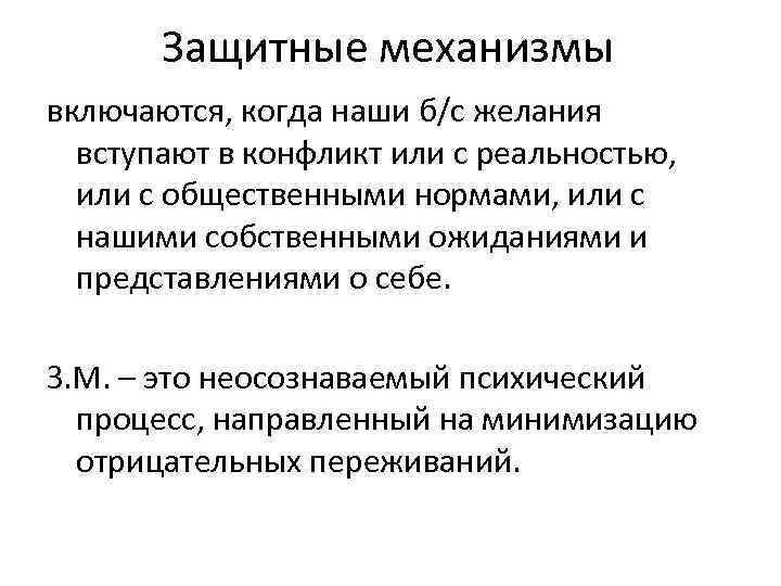 Защитные механизмы включаются, когда наши б/с желания вступают в конфликт или с реальностью, или