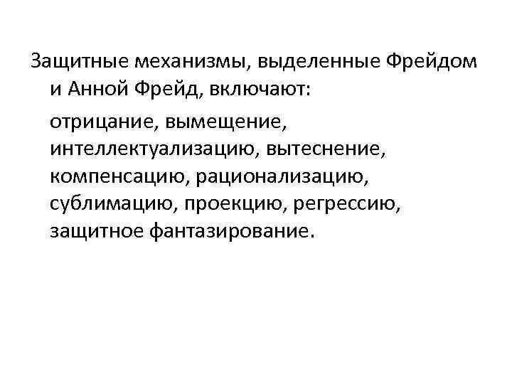 Эго механизмы. Механизмы психологической защиты Анны Фрейд. Защитные механизмы эго по Фрейду с примерами.