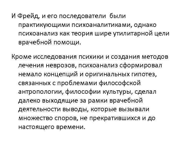  И Фрейд, и его последователи были практикующими психоаналитиками, однако психоанализ как теория шире