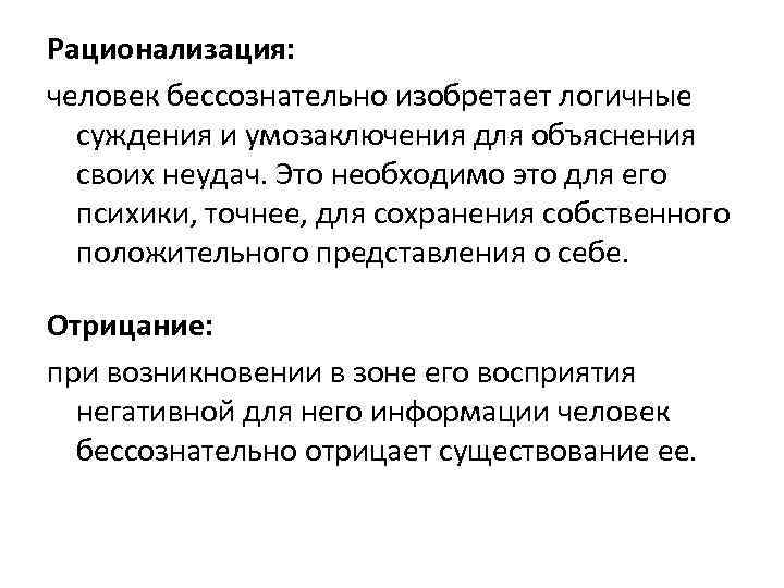  Рационализация: человек бессознательно изобретает логичные суждения и умозаключения для объяснения своих неудач. Это