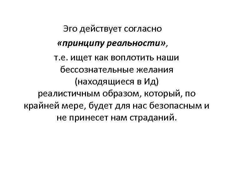  Эго действует согласно «принципу реальности» , т. е. ищет как воплотить наши бессознательные