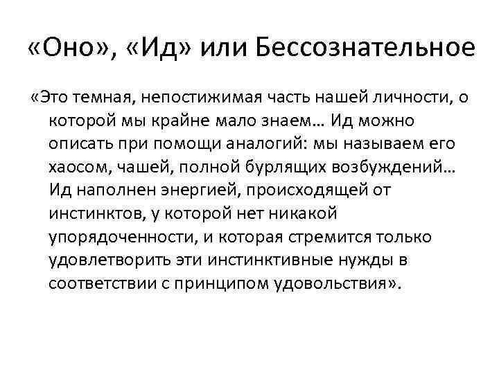  «Оно» , «Ид» или Бессознательное «Это темная, непостижимая часть нашей личности, о которой