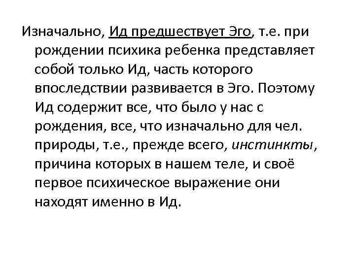  Изначально, Ид предшествует Эго, т. е. при рождении психика ребенка представляет собой только