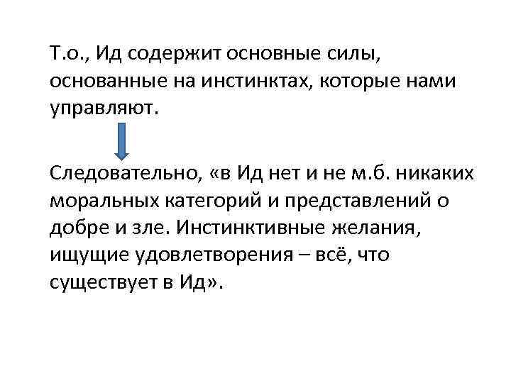  Т. о. , Ид содержит основные силы, основанные на инстинктах, которые нами управляют.