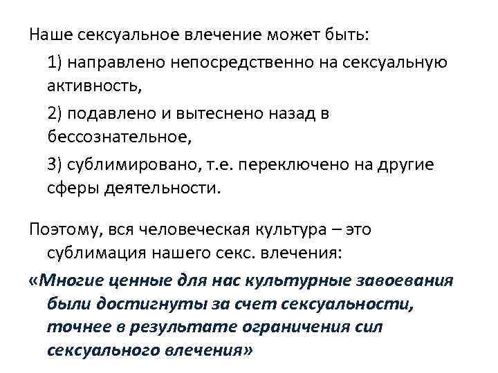  Наше сексуальное влечение может быть: 1) направлено непосредственно на сексуальную активность, 2) подавлено