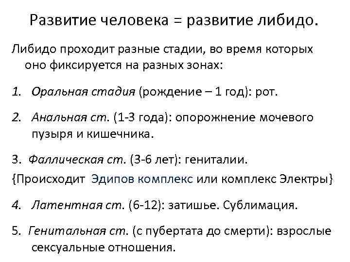 Развитие человека = развитие либидо. Либидо проходит разные стадии, во время которых оно фиксируется