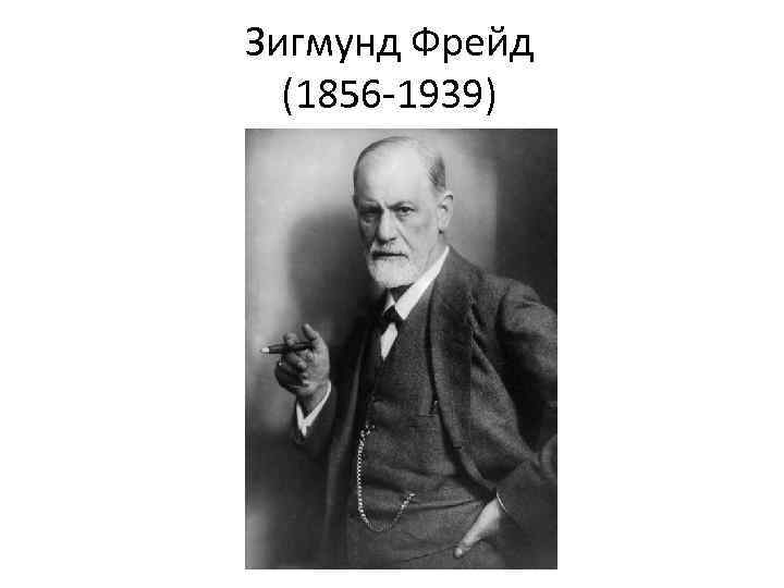 Зигмунд Фрейд (1856 -1939) 