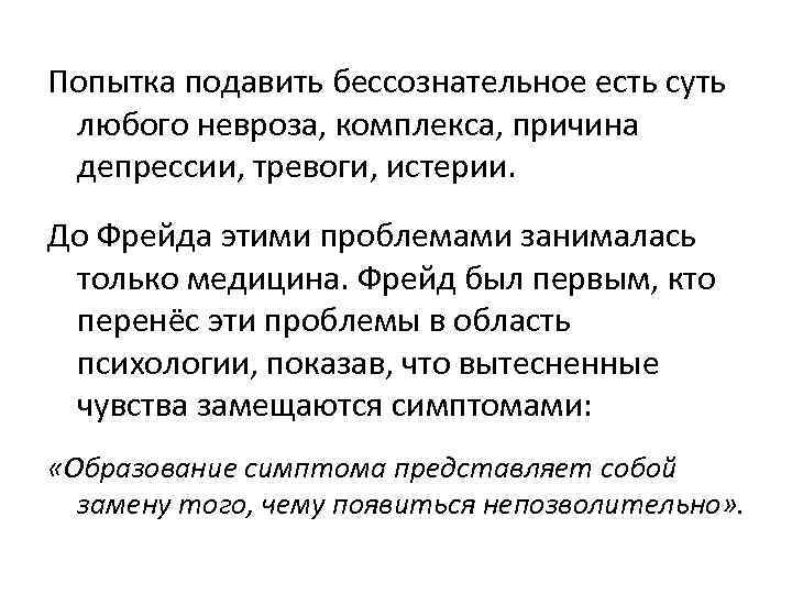 Причины комплексов. Бессознательное и невроз. Депрессивная тревога в психоанализе. Бессознательное подавленное. Пытаются подавлять.