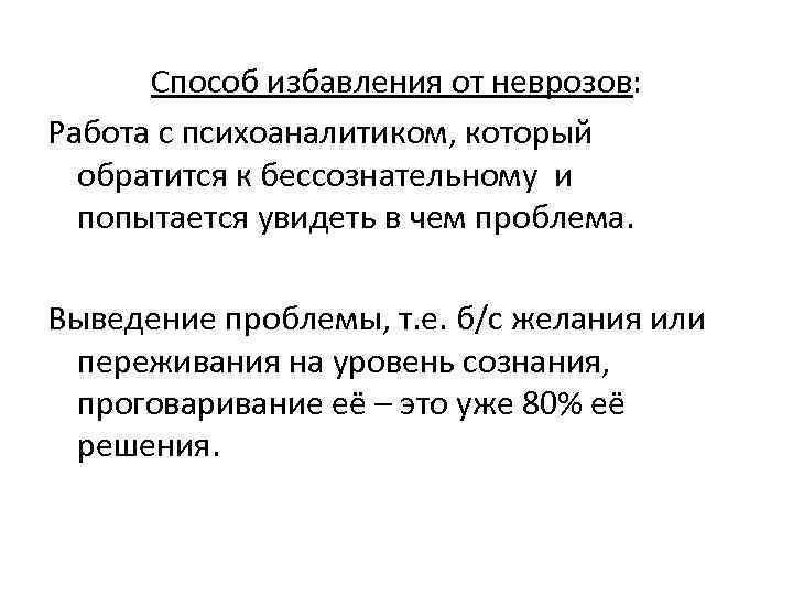  Способ избавления от неврозов: Работа с психоаналитиком, который обратится к бессознательному и попытается