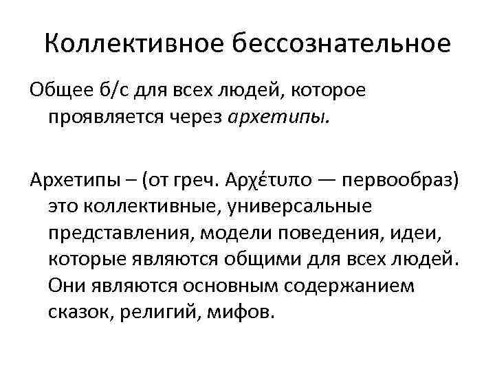 Коллективное бессознательное и архетипы к г юнга. Теория Юнга коллективное бессознательное. Коллективное бессознательное по Юнгу простыми словами. Архетипы коллективного бессознательного. Примеры архетипов коллективного бессознательного.