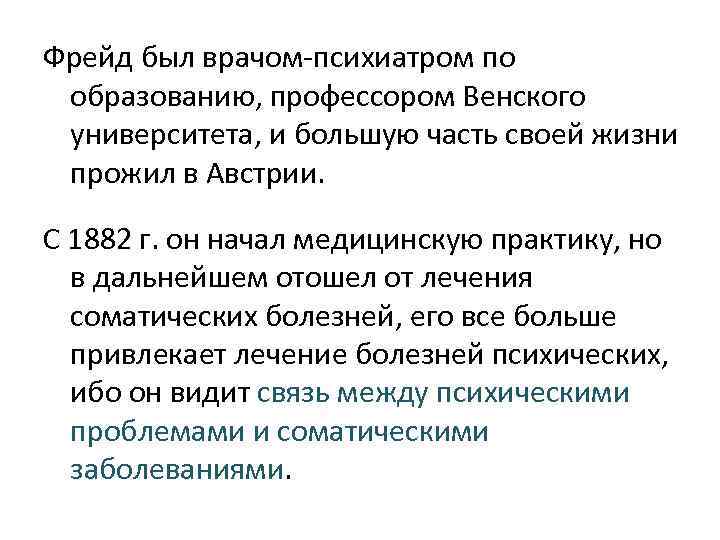  Фрейд был врачом-психиатром по образованию, профессором Венского университета, и большую часть своей жизни