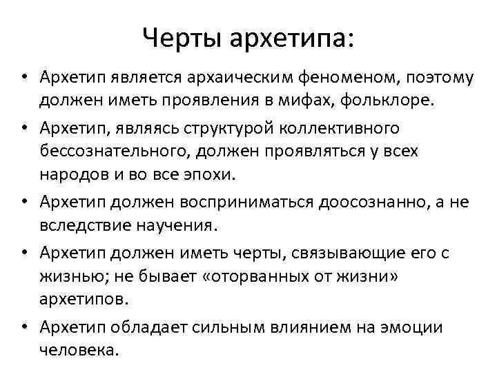 Черты архетипа: • Архетип является архаическим феном, поэтому должен иметь проявления в мифах, фольклоре.