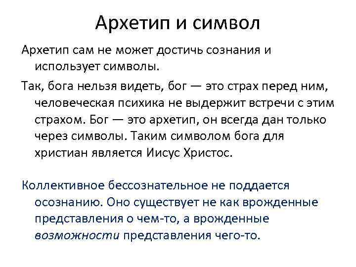 Архетип и символ Архетип сам не может достичь сознания и использует символы. Так, бога