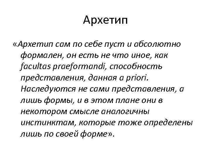 Архетип «Архетип сам по себе пуст и абсолютно формален, он есть не что иное,