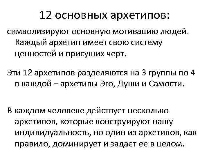 12 основных архетипов: символизируют основную мотивацию людей. Каждый архетип имеет свою систему ценностей и