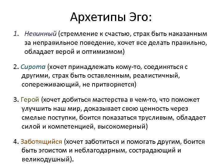 Архетипы Эго: 1. Невинный (стремление к счастью, страх быть наказанным за неправильное поведение, хочет