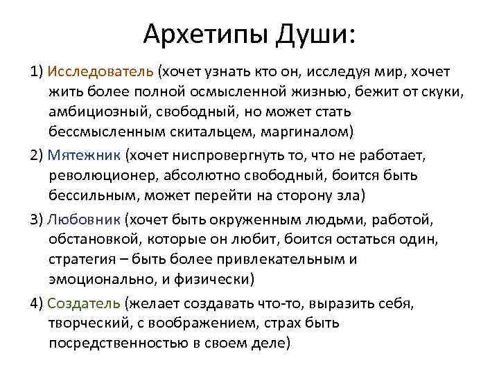 Архетипы Души: 1) Исследователь (хочет узнать кто он, исследуя мир, хочет жить более полной