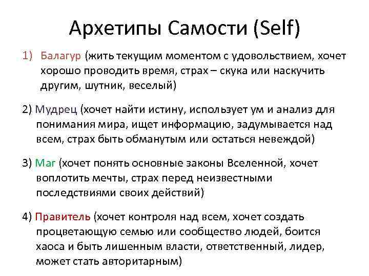 Архетипы Самости (Self) 1) Балагур (жить текущим моментом с удовольствием, хочет хорошо проводить время,