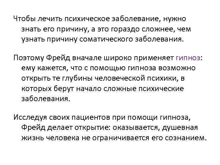  Чтобы лечить психическое заболевание, нужно знать его причину, а это гораздо сложнее, чем