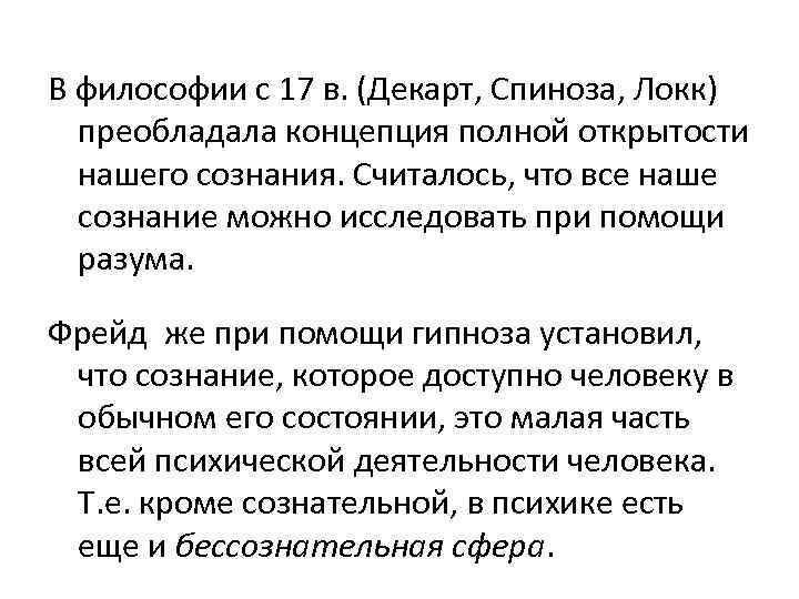  В философии с 17 в. (Декарт, Спиноза, Локк) преобладала концепция полной открытости нашего