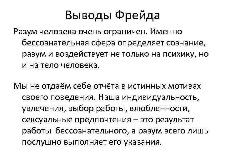 Почему разума. Выводы Фрейда. Вывод по Фрейду. Психоанализ вывод. Фрейдизм вывод.