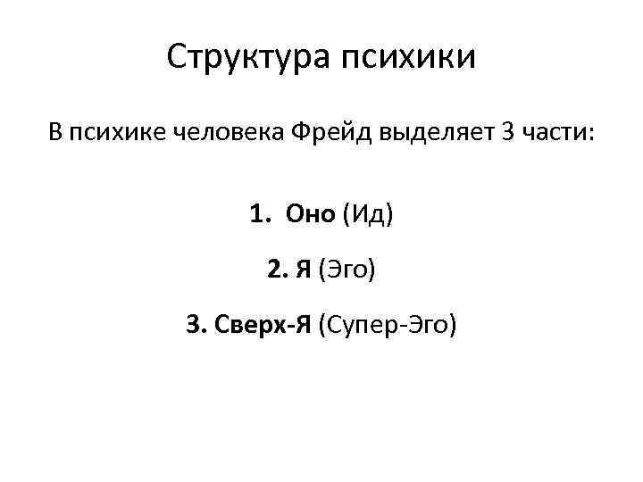 Структура психики В психике человека Фрейд выделяет 3 части: 1. Оно (Ид) 2. Я