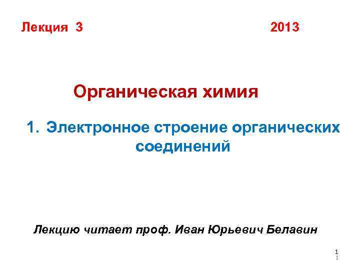 Лекция 3 2013 Органическая химия 1. Электронное строение органических соединений Лекцию читает проф. Иван